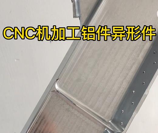 CNC机加工大石桥铝件异形件